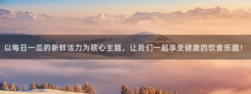 以每日一瓜的新鲜活力为核心主题，让我们一起享受健康的饮食乐趣！