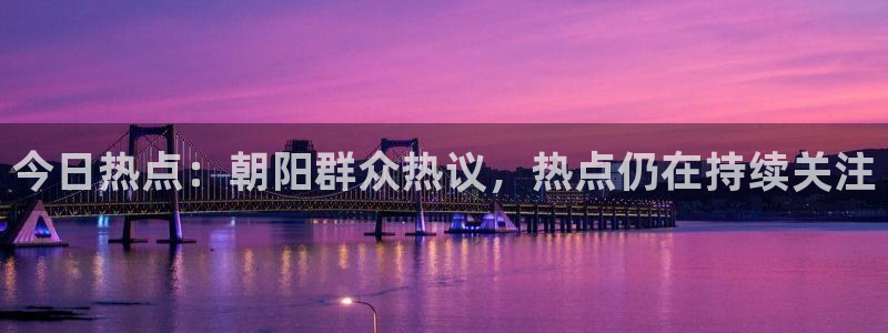 今日热点：朝阳群众热议，热点仍在持续关注
